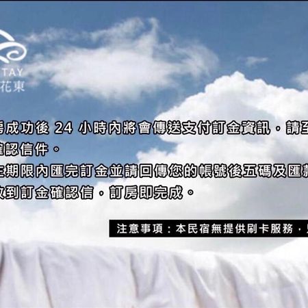 邊界花東民宿 Fuli Stay 無提供早餐的住宿 Εξωτερικό φωτογραφία
