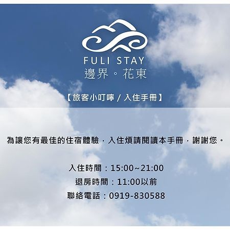 邊界花東民宿 Fuli Stay 無提供早餐的住宿 Εξωτερικό φωτογραφία
