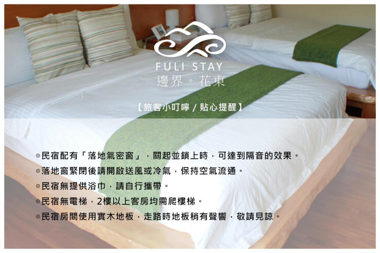 邊界花東民宿 Fuli Stay 無提供早餐的住宿 Εξωτερικό φωτογραφία
