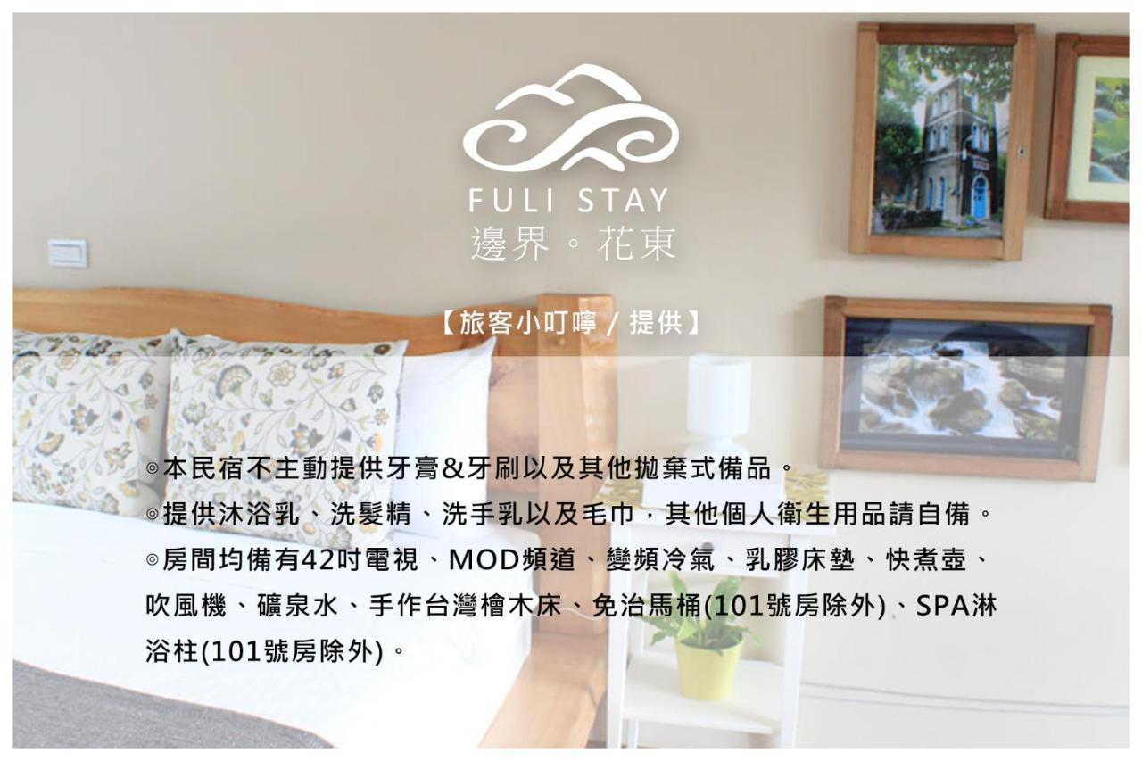 邊界花東民宿 Fuli Stay 無提供早餐的住宿 Εξωτερικό φωτογραφία